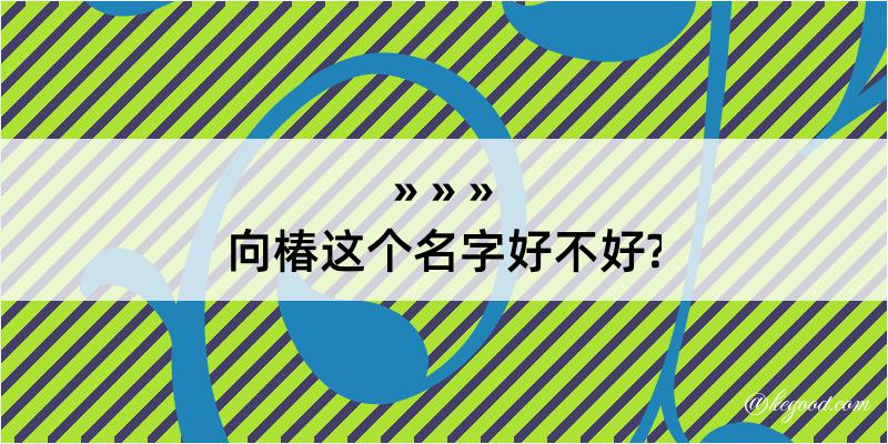 向椿这个名字好不好?