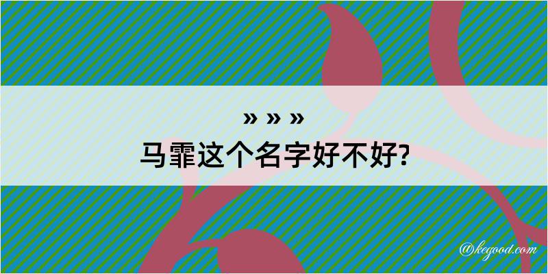 马霏这个名字好不好?