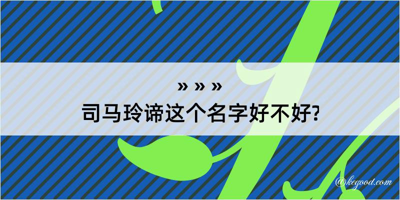 司马玲谛这个名字好不好?