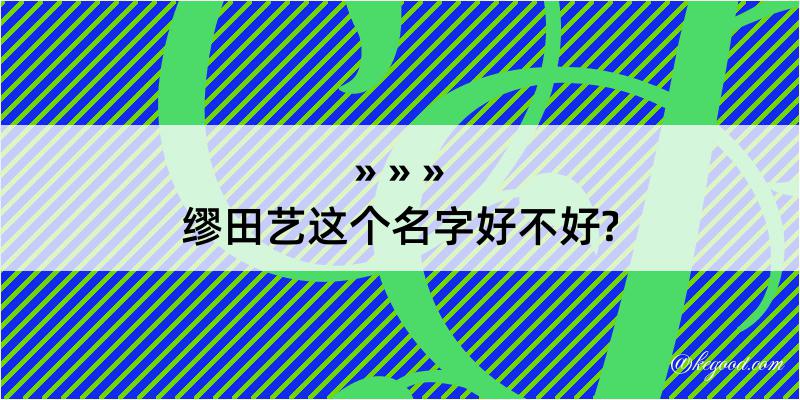 缪田艺这个名字好不好?