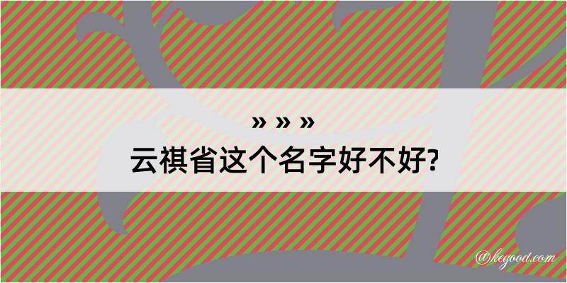 云祺省这个名字好不好?