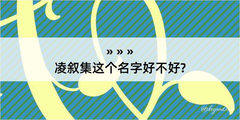 凌叙集这个名字好不好?