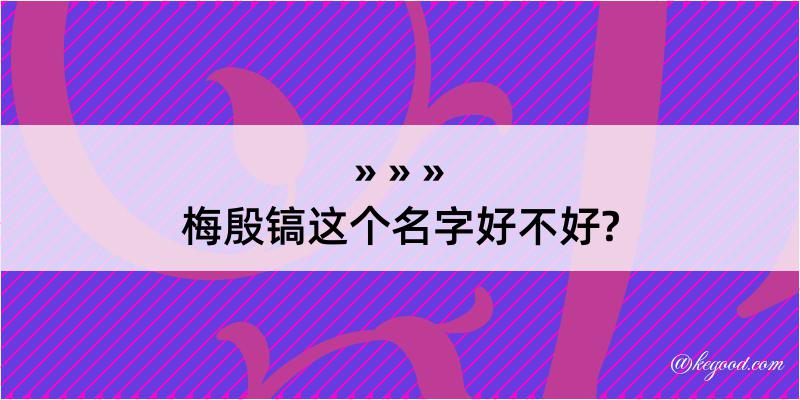 梅殷镐这个名字好不好?