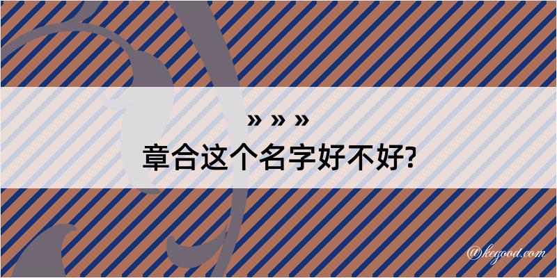 章合这个名字好不好?