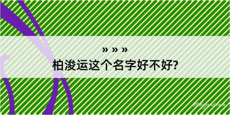 柏浚运这个名字好不好?