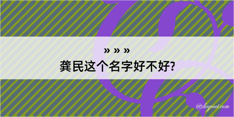 龚民这个名字好不好?