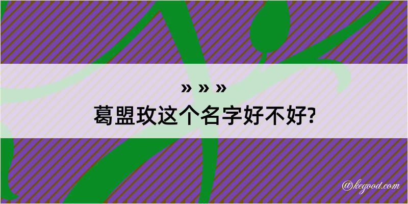 葛盟玫这个名字好不好?