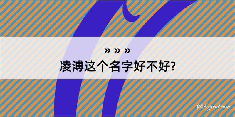 凌溥这个名字好不好?