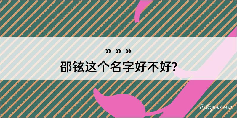 邵铉这个名字好不好?