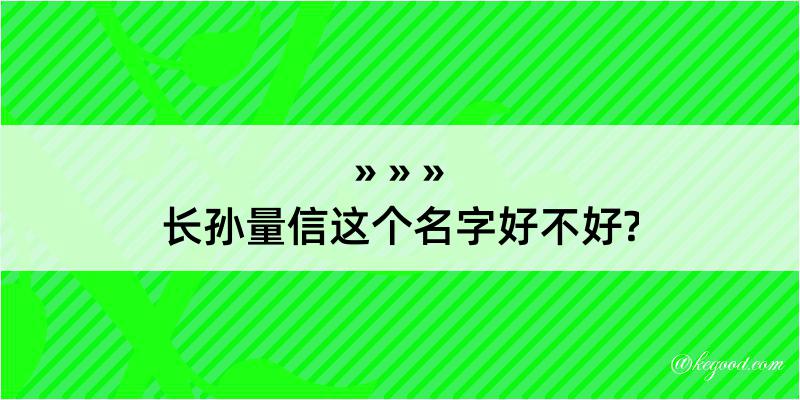 长孙量信这个名字好不好?