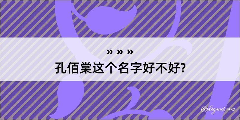 孔佰棠这个名字好不好?