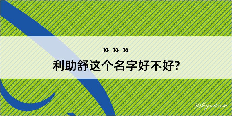 利助舒这个名字好不好?