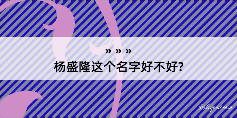 杨盛隆这个名字好不好?