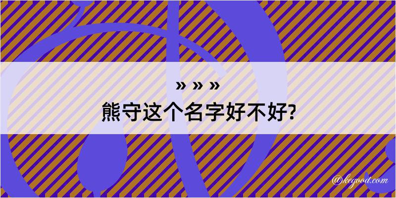 熊守这个名字好不好?