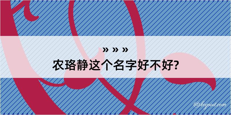 农珞静这个名字好不好?