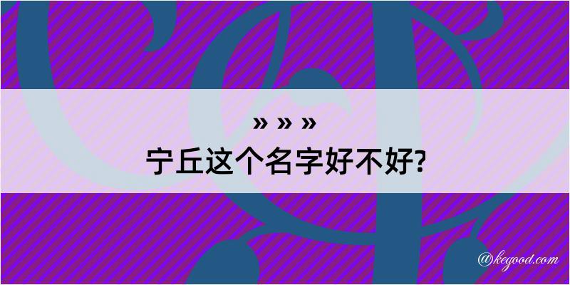 宁丘这个名字好不好?