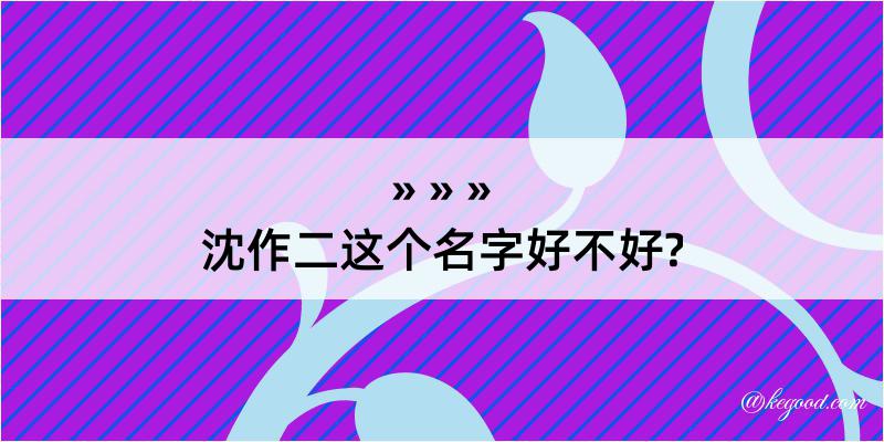 沈作二这个名字好不好?