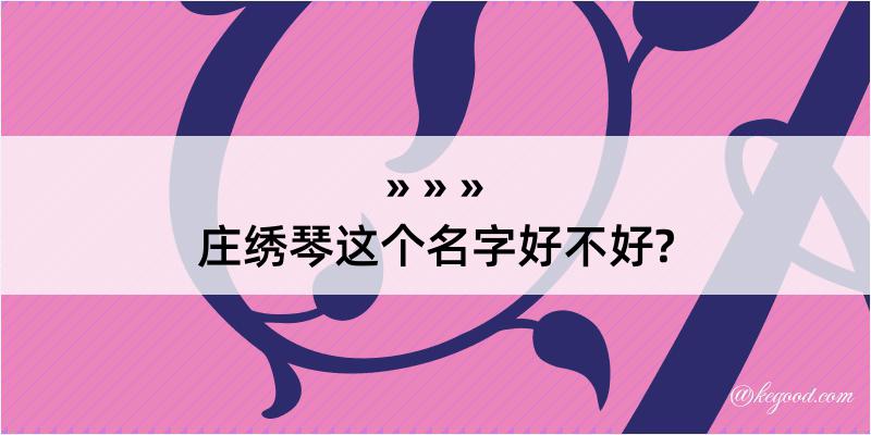 庄绣琴这个名字好不好?