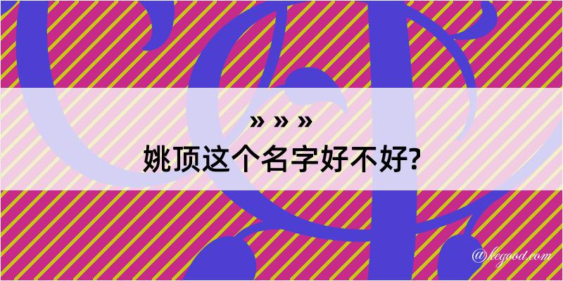 姚顶这个名字好不好?