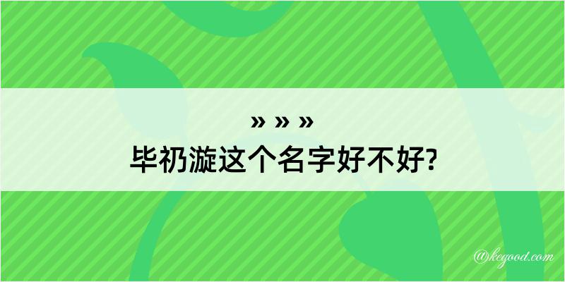 毕礽漩这个名字好不好?