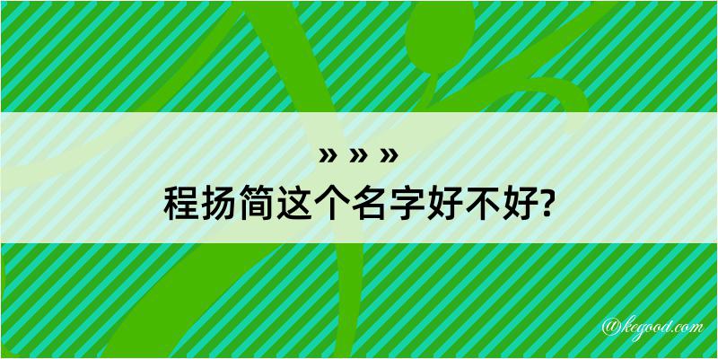 程扬简这个名字好不好?