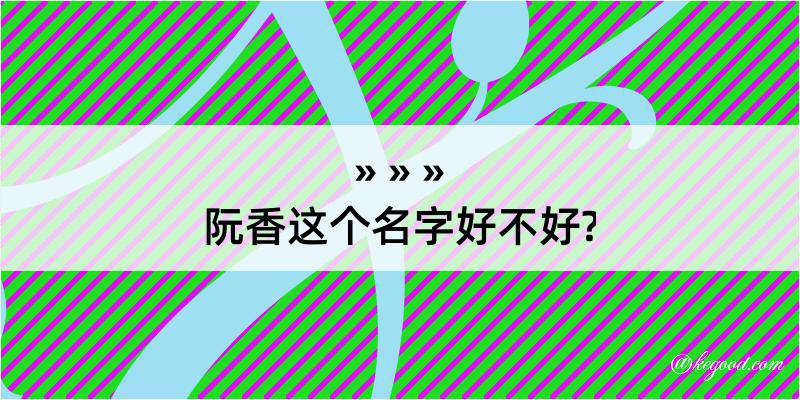 阮香这个名字好不好?