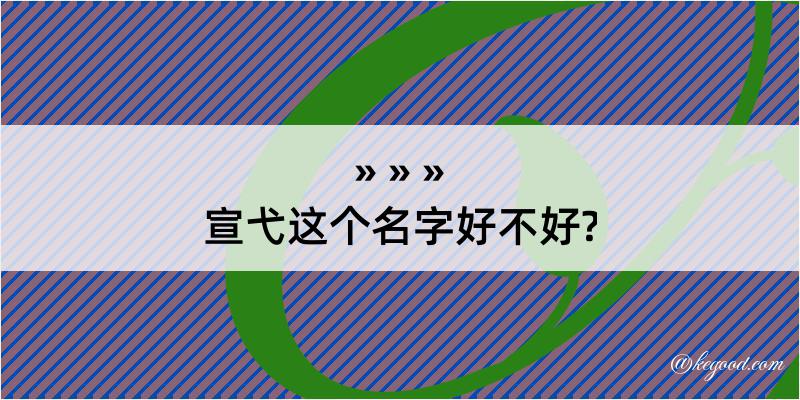 宣弋这个名字好不好?