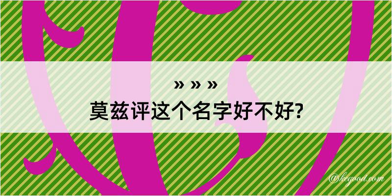 莫兹评这个名字好不好?