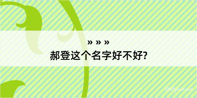 郝登这个名字好不好?