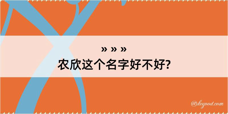 农欣这个名字好不好?