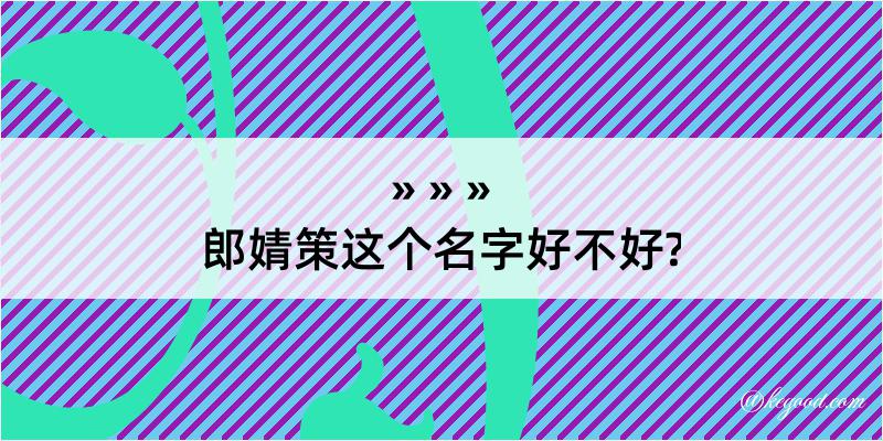 郎婧策这个名字好不好?