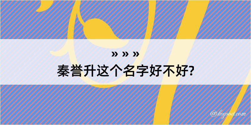 秦誉升这个名字好不好?