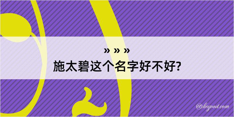 施太碧这个名字好不好?