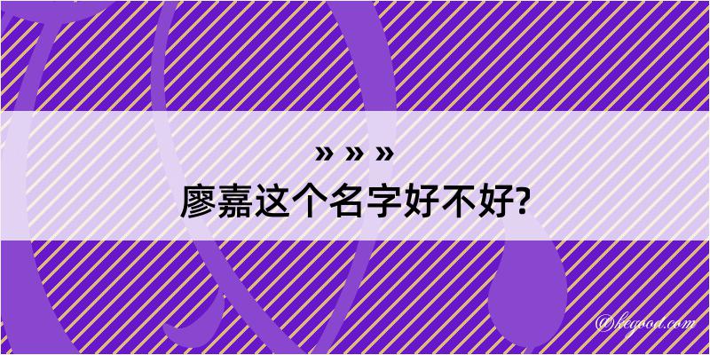 廖嘉这个名字好不好?