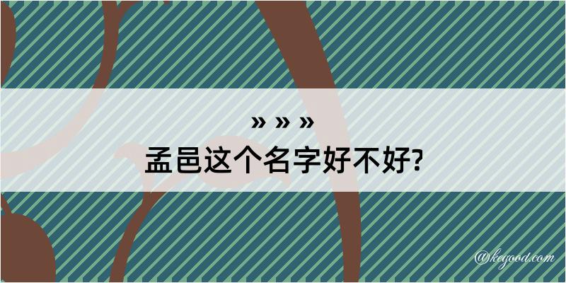 孟邑这个名字好不好?