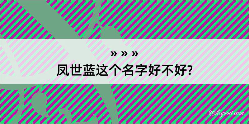 凤世蓝这个名字好不好?