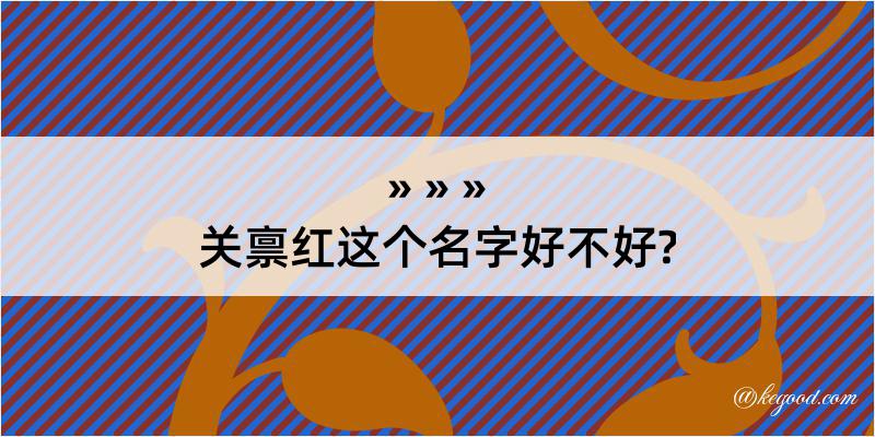 关禀红这个名字好不好?