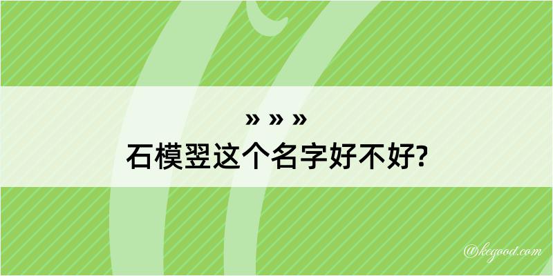 石模翌这个名字好不好?