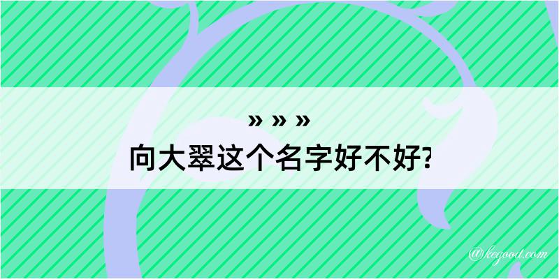 向大翠这个名字好不好?