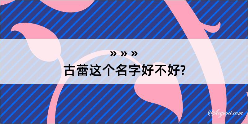 古蕾这个名字好不好?