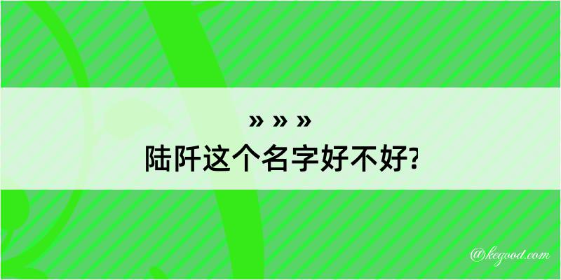 陆阡这个名字好不好?