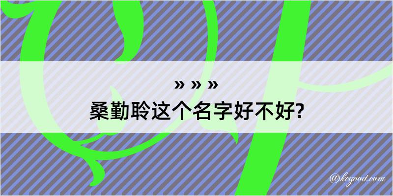 桑勤聆这个名字好不好?