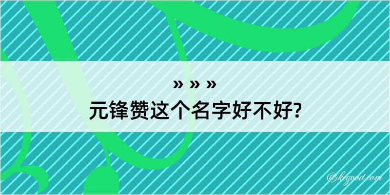 元锋赞这个名字好不好?