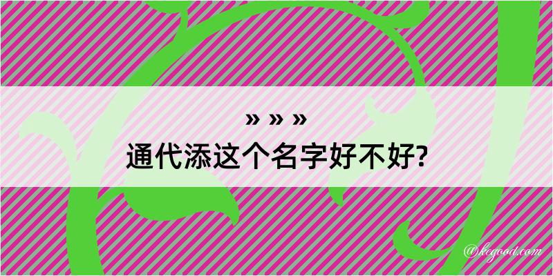 通代添这个名字好不好?