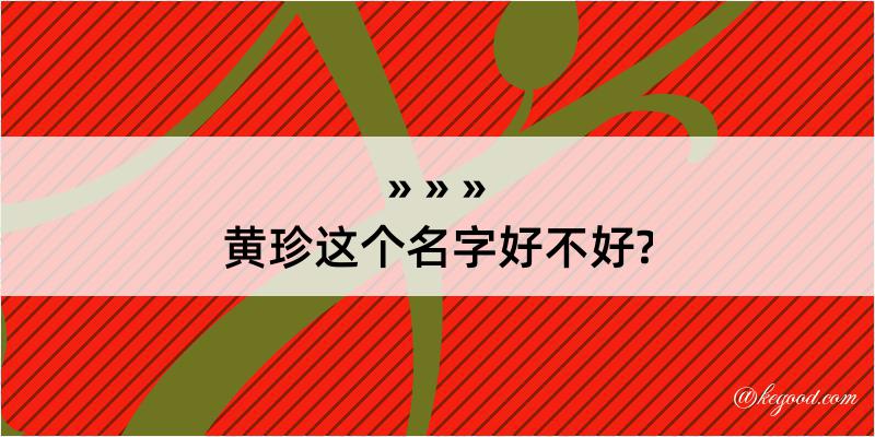 黄珍这个名字好不好?