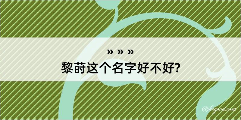 黎莳这个名字好不好?