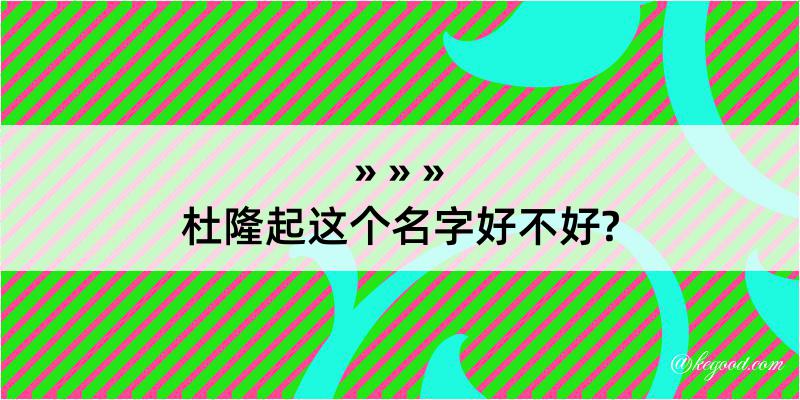 杜隆起这个名字好不好?