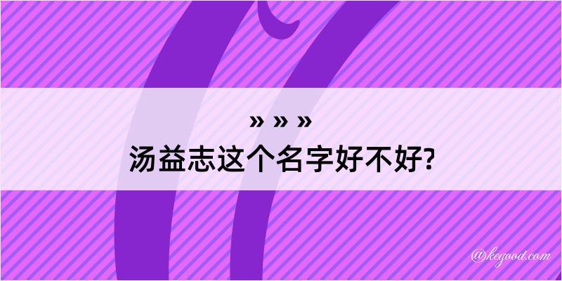 汤益志这个名字好不好?