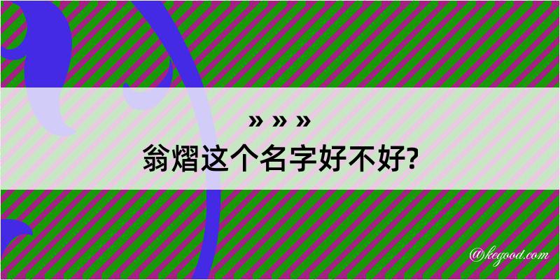 翁熠这个名字好不好?