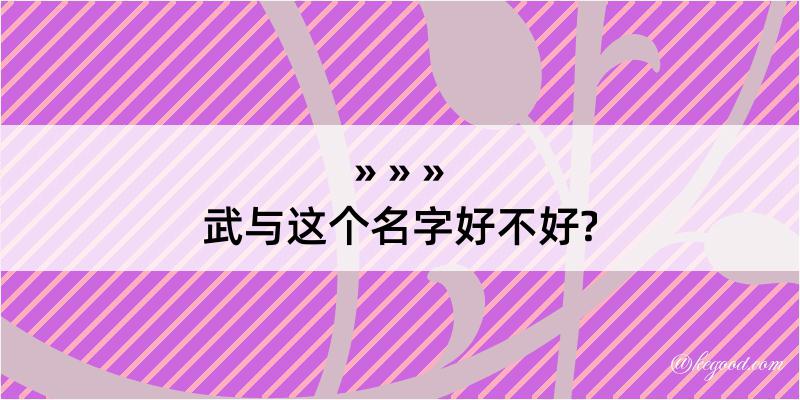 武与这个名字好不好?